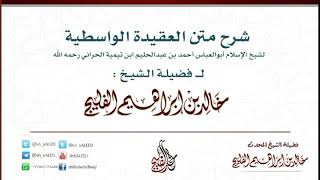 صورة الدرس 15 / شرح متن العقيدة الواسطية / للشيخ خالد الفليج