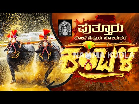 ಪುತ್ತೂರು ಕೋಟಿ-ಚೆನ್ನಯ್ಯ ಜೋಡುಕರೆ ಕಂಬಳ | PUTTUR KAMBALA LIVE |