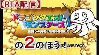 Download the video "【RTA】PS版ドラクエモンスターズ２【まったり配合とか考えながら】_20230405"