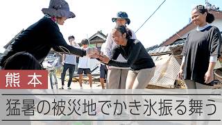 【熊本地震】猛暑の中、被災地でかき氷　ボランティアで長崎の一家が振る舞う