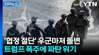 [자막뉴스] 우리의 전쟁 아니다...시작된 반란 / YTN