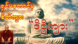 Download lagu ရှင်မတောင်ပေါ်မှ  စိတ်ကျားအတွေ့အကြုံ (ဒိဌိ) mp3