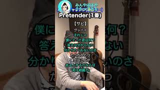 【#ハモリチャレンジ】#Pretender #shorts