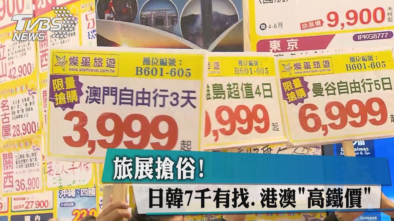 旅展搶俗！連假日韓7千有找　港澳「高鐵價」