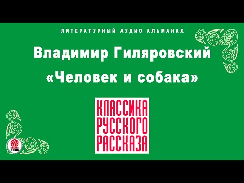 ВЛАДИМИР ГИЛЯРОВСКИЙ «ЧЕЛОВЕК И СОБАКА». Аудиокнига. Читает Александр Котов