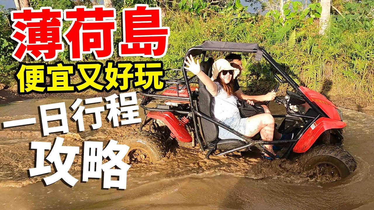 超便宜出國方案！薄荷島Bohol就這樣玩一天！必玩超刺激ATV沙灘車還有飛越峽谷的冒險公園☆哪哪麻☆