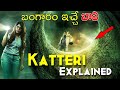 బంగారం ఇచ్చే బావి Katteri Full Movie Explained In Telugu Katteri Goodi