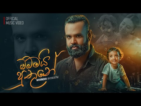 Mihindu Ariyaratne - Obamai Puthune (ඔබමයි පුතුනේ) | Official Music Video
