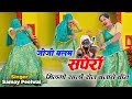 जीजी बलम सपेरों मिलेगो Dj Dance Ll Jiji Balam Sapero Milgo Sam
