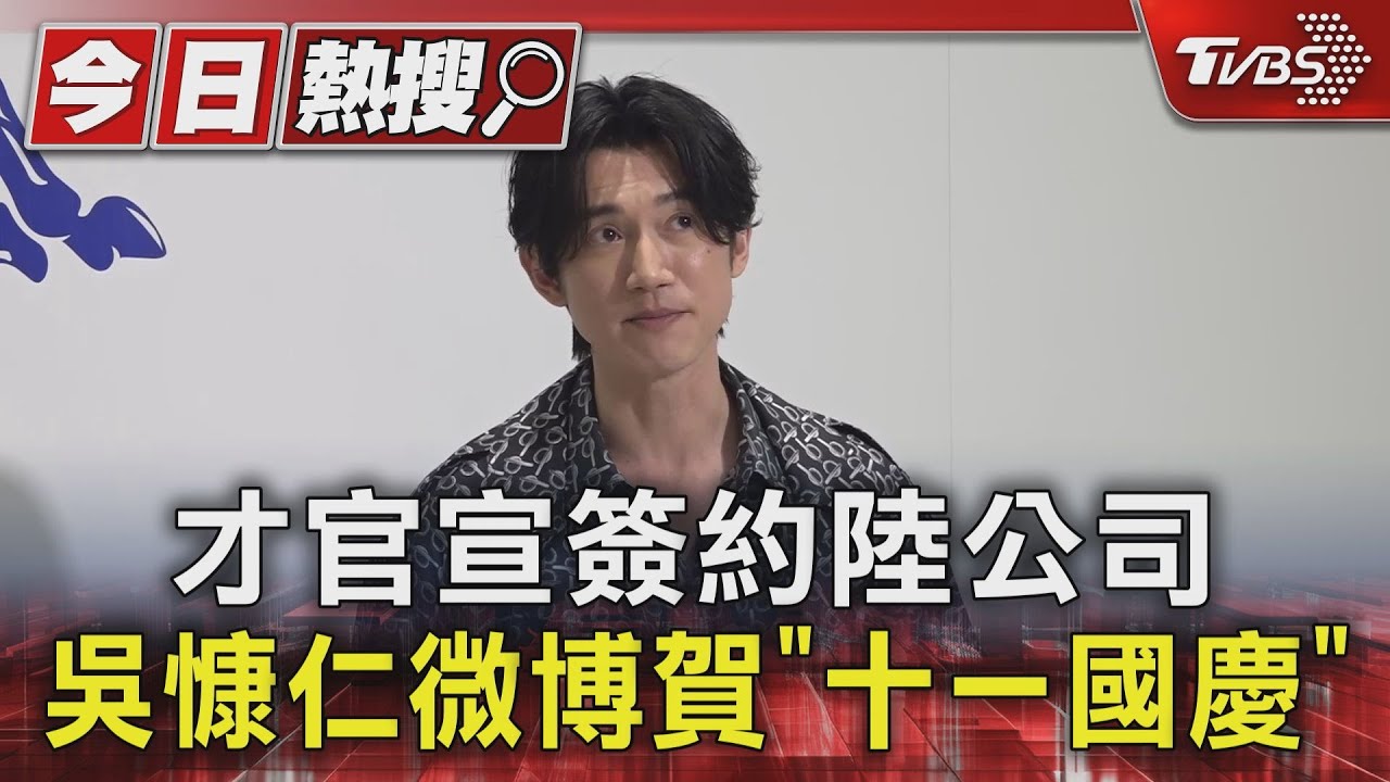 才官宣簽約陸公司 吳慷仁微博賀「十一國慶」