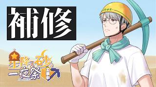【にじ鯖マイクラ】緊急補修の巻【一橋綾人/にじさんじ】