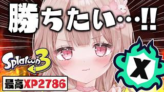 【最高XP2786】パワー上げたい！Xマッチ頑張るぞ！！【スプラトゥーン3】