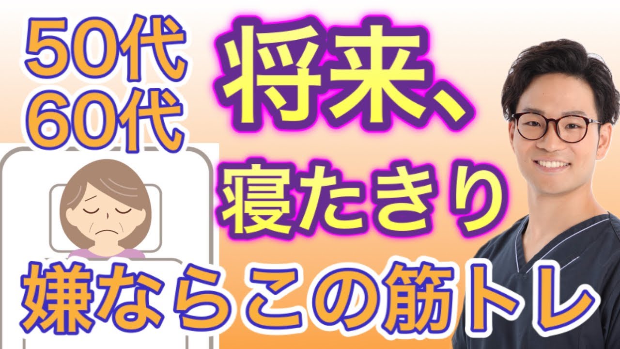 将来、寝たきりが嫌ならこの筋トレ！足腰に自信がない方でもできるトレーニング『50代・60代の健康チャンネル』