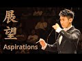 Aspirations 《展望》 (2019 full version) by Wang Chenwei 王辰威 – Raffles Alumni Chinese Orchestra 莱佛士校