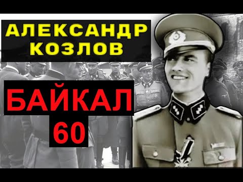 Байкал 60. Александр Козлов - Зафронтовые разведчики