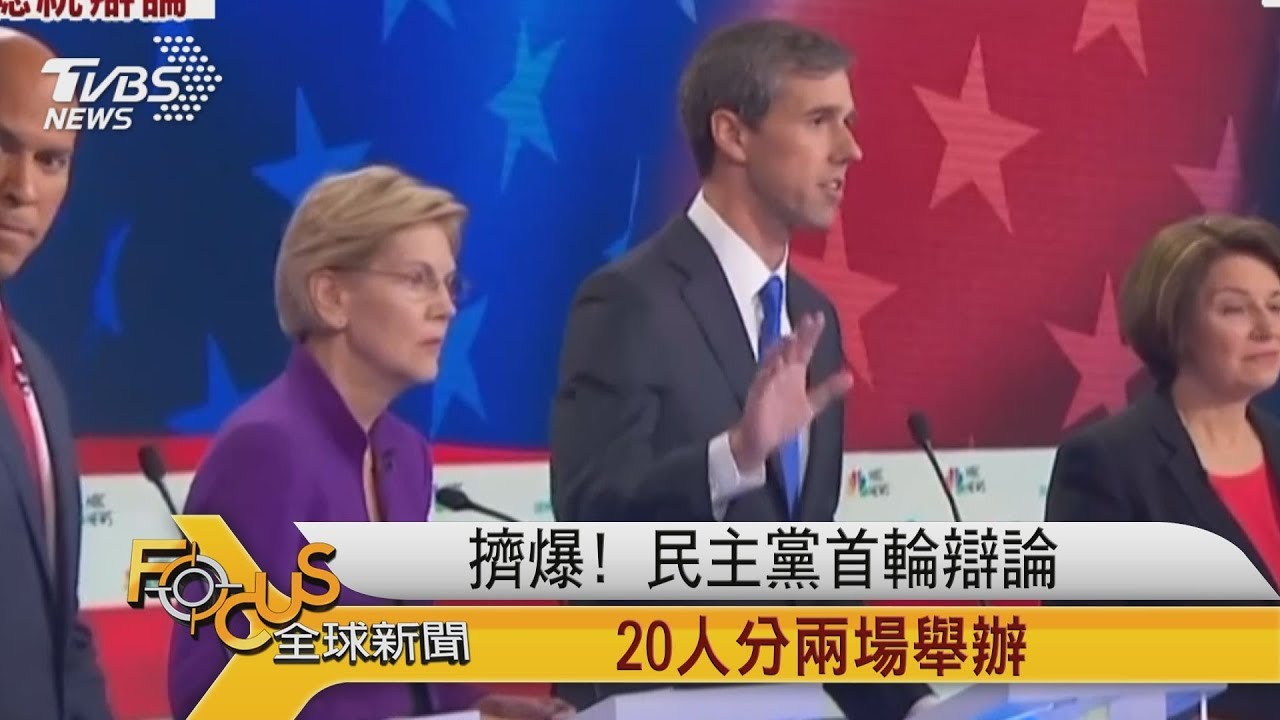 擠爆!民主黨首輪辯論 20人分兩場舉辦