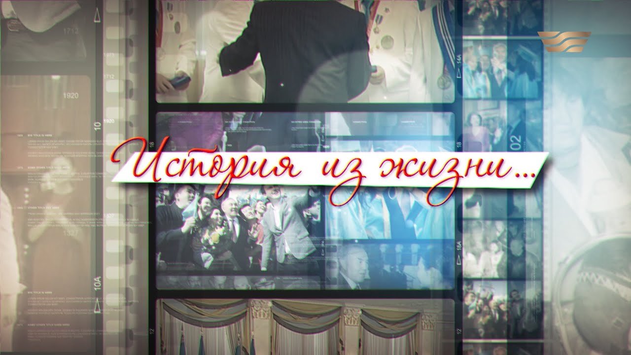 Документальный фильм «История из жизни»