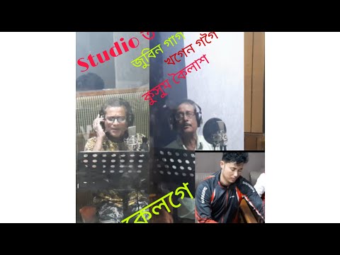 Recording Time!! Zubeen গাৰ্গ,khagen গগৈ,kusum কৈলাশ!! আৰু কিছু কথা বতৰা😁 Cover