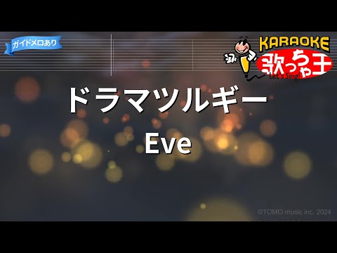 【カラオケ】ドラマツルギー / Eve