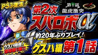 【第2次スーパーロボット大戦α】PS3復活記念！約20年ぶりにクスハ編をプレイ開始！【第1話】
