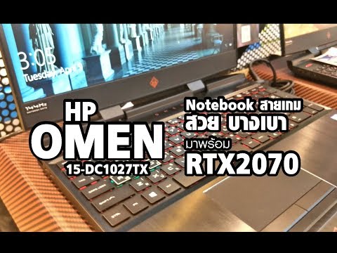 Ep.101HP OMEN 15 DC1027TX มาพร้อม RTX 2070 Notebook สายพันธุ์เกม สวย บางเบา