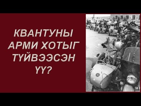 1992 оны "КВАНТУНЫ АРМИ"-ийн танхайрал