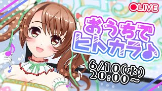 【2ヶ月ぶりの生配信】おうちでまったりヒトカラ♪【おさナズ/歌枠】