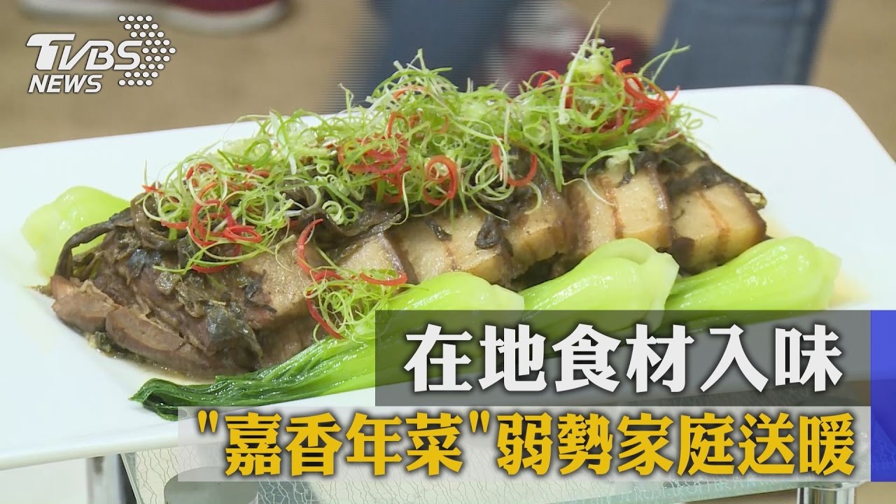 在地食材入味　嘉香年菜弱勢家庭送暖