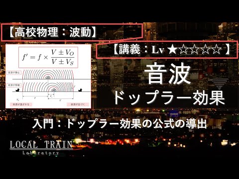 物理学科 【高校物理：波動】音波：ドップラー効果の公式の導出【講義】