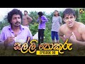 SALLI POKURU EPISODE 90 සල්ලි පොකුරු 08th November 2023