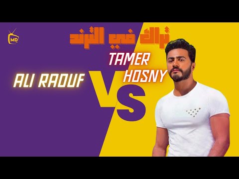كليب اغنية موحشتكيش - تامر حسني مع على رؤوف | تراك فى التريند /Mawahashtekish - Tamer Hosny
