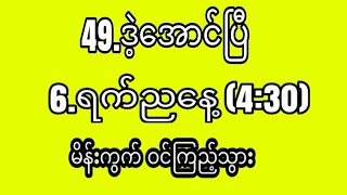 Download lagu အဖွဲ့ဝင် 4.ဘိုင့် နေတိုက် 49.ဒဲ့မိန်း သုံးသီးစားအောင်ပြီ (6.2.2026) (4:30) မိန်းကွက် ဝင်ကြည့်သွား mp3