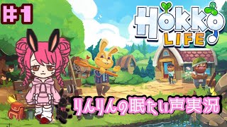 【HOKKO LIFE】#1 どう森パクリゲー?!のんびりまったり初見さん大歓迎♪