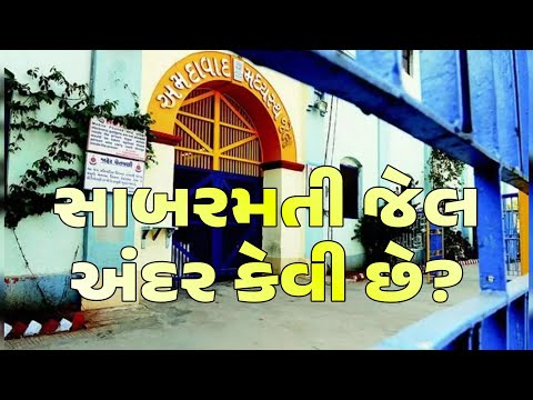 Sabarmati Jail Ground Coverage
