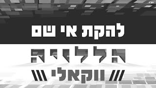 להקת אי שם - הללויה (ווקאלי) - התמונה מוצגת ישירות מתוך אתר האינטרנט יוטיוב. זכויות היוצרים בתמונה שייכות ליוצרה. קישור קרדיט למקור התוכן נמצא בתוך דף הסרטון