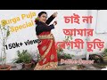 Chai Na Amar Reshmi Churi Dance Cover |চাই না আমার রেশমী চুড়ি| Durga Puja Special