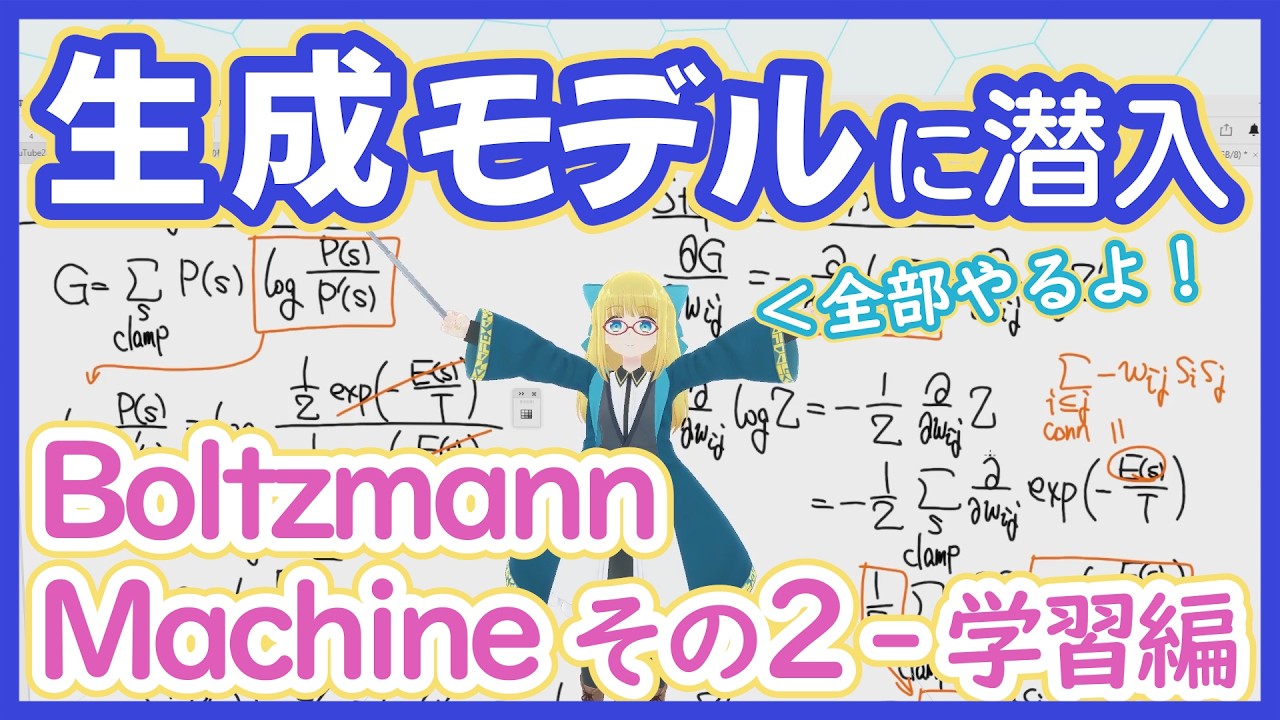 【生成モデル】Boltzmann Machine - 学習編 - 統計力学で学習方法を導出【黎明期を探訪しよう】GM vol. 7 #224 #VRアカデミア