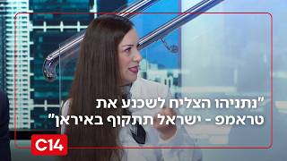 ח"כ טלי גוטליב: "נתניהו הצליח לשכנע את טראמפ - ישראל תתקוף באיראן" (חדשות ערוץ 14) - התמונה מוצגת ישירות מתוך אתר האינטרנט יוטיוב. זכויות היוצרים בתמונה שייכות ליוצרה. קישור קרדיט למקור התוכן נמצא בתוך דף הסרטון