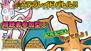 【ポケモンSV】これは最適解見つけた！衝撃の1分周回！☆7リザードンレイド【視聴者参加型】