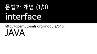 Java - interface(1/3) : 문법과개념