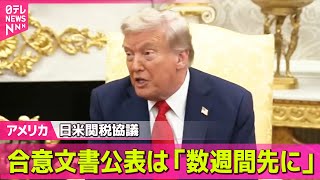 【アメリカ】日米関税協議　日本との合意文書公表「数週間先に」米商務長官が見通し──国際ニュースライブ  （日テレNEWS LIVE）
