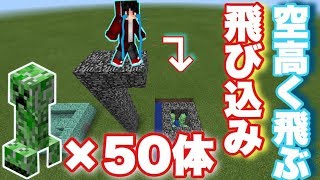[マインクラフトPE] クリーパー50体の中に飛び込んだらどのくらいの高さまで飛ぶのか検証してみた！ [マイクラ実況] [検証シリーズ#1]