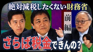 ★SP対談前編★維新吉村代表 × 国民玉木代表 × 髙橋洋一【正義のミカタチャンネル】２０２５年８月２日収録