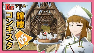 【Bellwright】アリスの鐘楼Reコンキスタ　5話【ゆっくり実況】