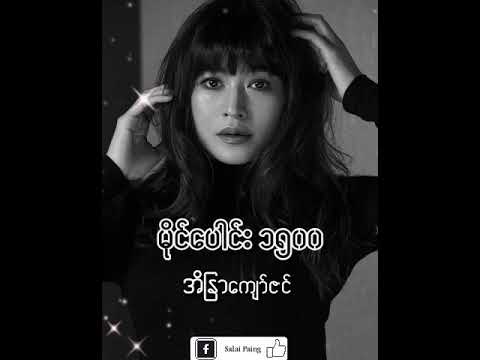 မိုင်ပေါင်း ၁၅၀၀ ///အိန္ဒြာကျော်ဇင်