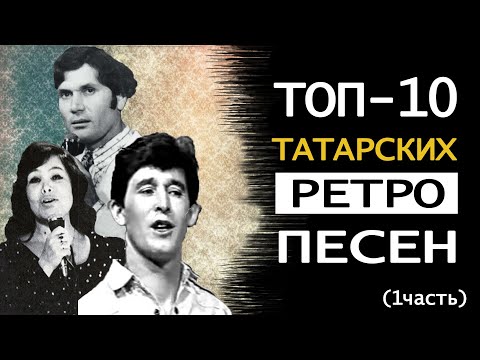 ТОП-10 татарских ретро песен (ЧАСТЬ 1) | Татарча ретро җырлар