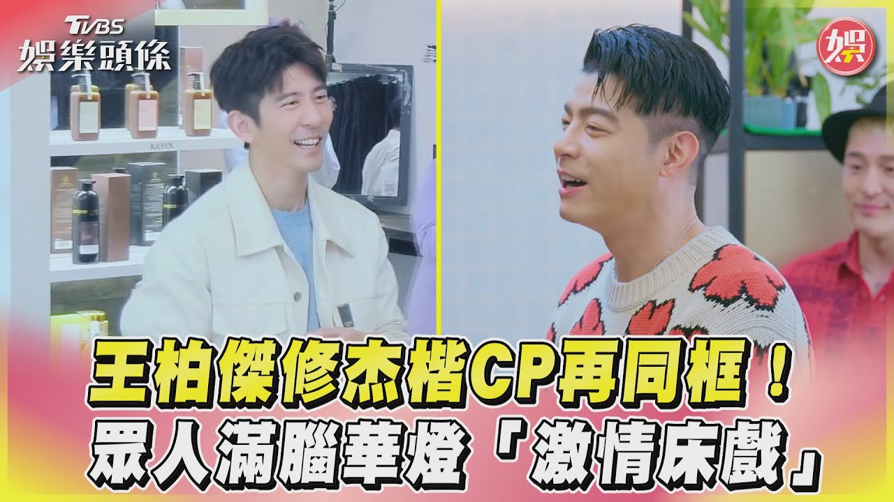 影音/王柏傑修杰楷CP再同框! 眾人滿腦華燈「激情床戲」
