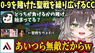 LTK day2にて0-9をかけた戦いを繰り広げるCC CORE【龍巻ちせ/狐白うる/k4sen/AlphaAzur/昏昏アリア/しゃるる/Recap/ゆたぽん/ゼロスト/ぶいすぽ】
