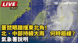 薔琵眼牆撞東北角！北、中部持續大雨　何時趨緩？氣象署說明
