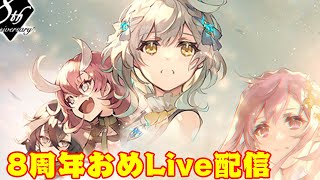 【ファンキル】8周年おめ！雑談ライブ配信